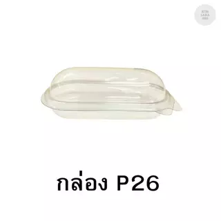 กล่องใสฝาล็อคในตัว P26 แคปซูน ฝาล็อคแน่น 50 ชิ้น 021026