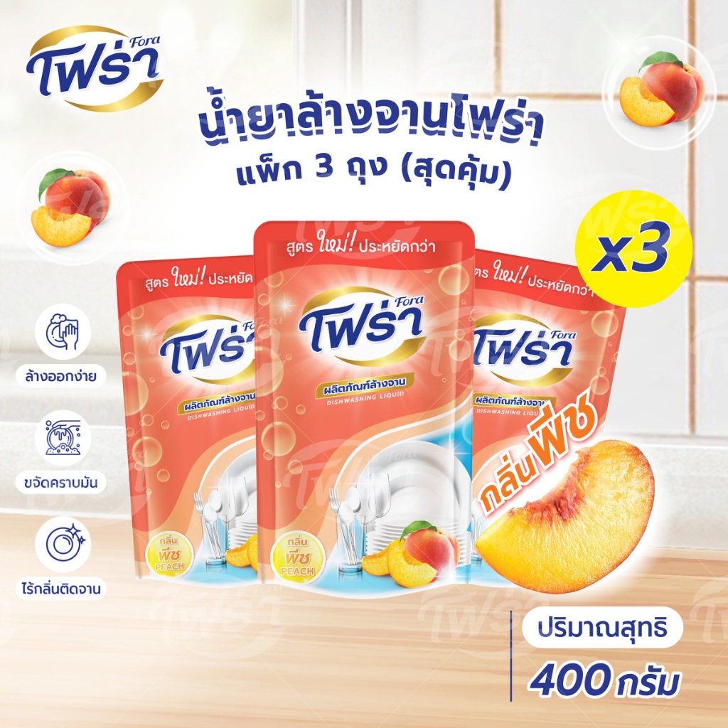 โฟร่าน้ำยาล้างจาน กลิ่นพีช ขนาด400 มล. จำนวน 3 ถุง ถุงเติมแบบรีฟิว Dishwashing Liquid