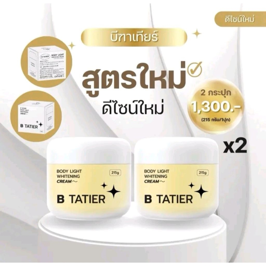 บิ๋มบีฑาเทียร์ ของแท้ สูตรใหม่ กระปุกใหญ่ 215 กรัม 2 กระปุก ช่วยเรื่องผลัดเซลล์ผิว ปรับผิวใส เนื้อครีมบางเบาไม่เหนียว