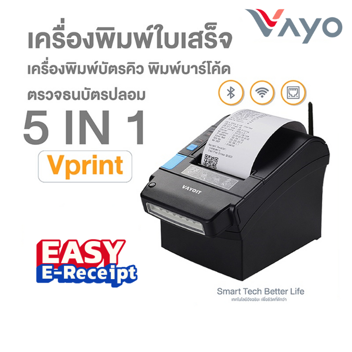 เครื่องพิมพ์ใบเสร็จ 5 in 1 Vprint แบรนด์ Vayo