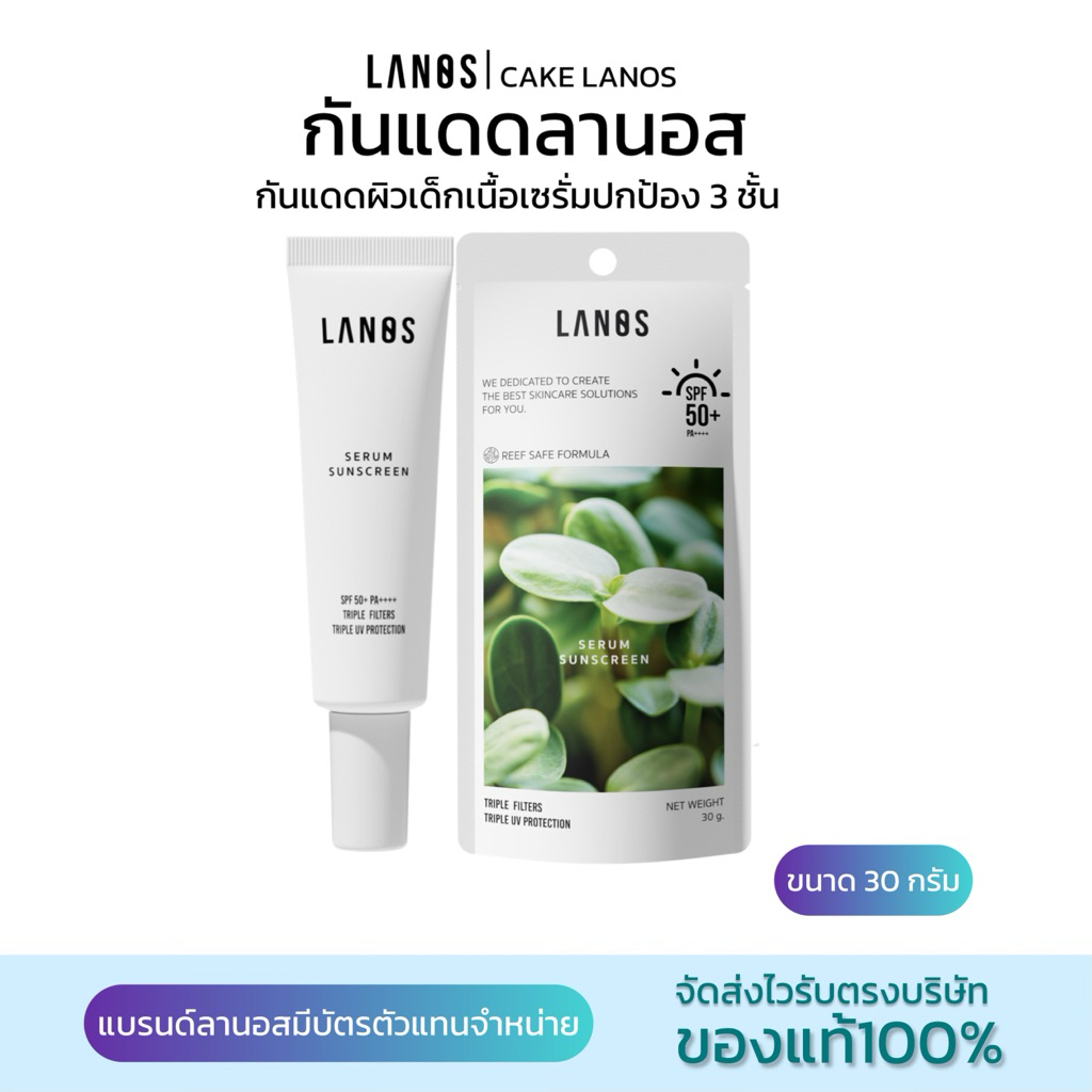 กันแดดลานอสลดสิวลานอส LANOS LUSTY SUNSCREEN แบรนด์Lanos(ของแท้100%)