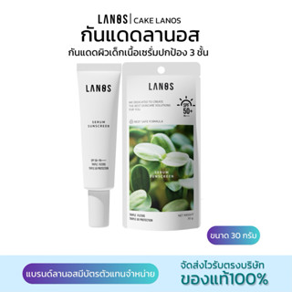 กันแดดลานอสลดสิวลานอส LANOS LUSTY SUNSCREEN แบรนด์Lanos(ของแ…