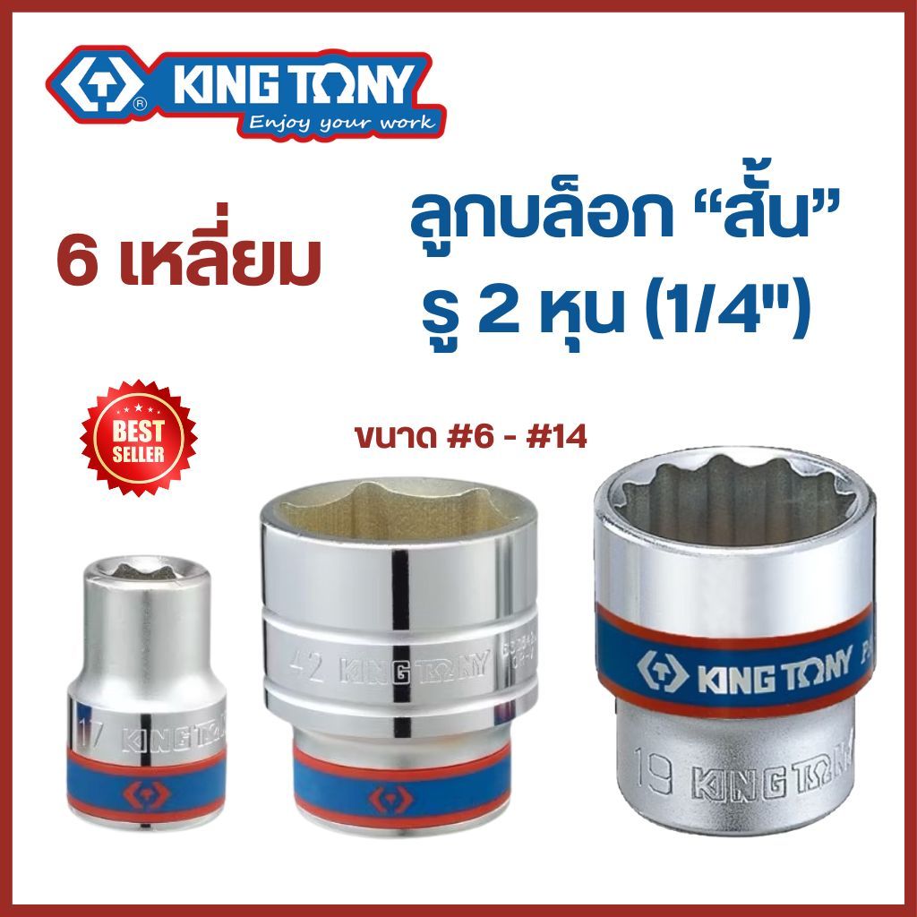 KINGTONY ลูกบล็อก สั้น รู 2 หุน (1/4") 6 เหลี่ยม (เบอร์ #6 - #14 mm.) คิงโทนี่ made in Taiwan ของแท้ # ลูกบ๊อก ลูกบล็อค