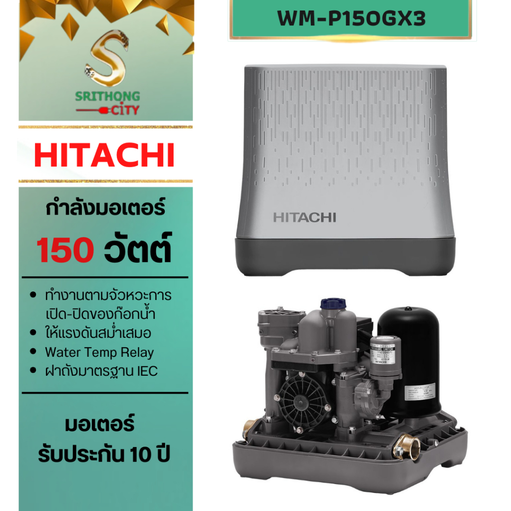 HITACHI ปั้มน้ำอัตโนมัติ ขนาด 150 วัตต์ รุ่น WM-P150GX3 WM-P150GX WM-P150 WMP150GX