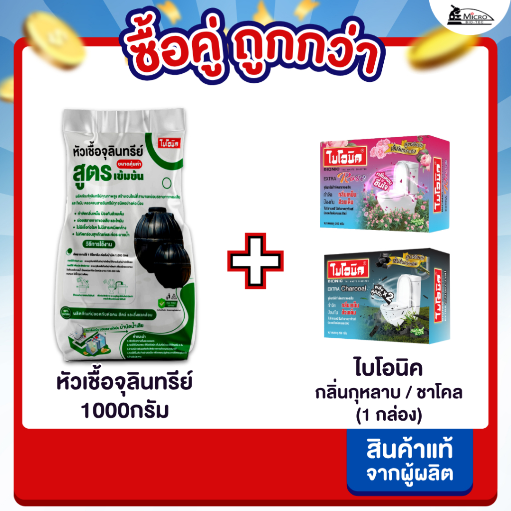 [ซื้อคู่ถูกกว่า] Bionic หัวเชื้อจุลินทรีย์ + ไบโอนิค กุหลาบ/ชาโคล 200 กรัม แก้ปัญหาส้วมตัน ท่อเหม็น