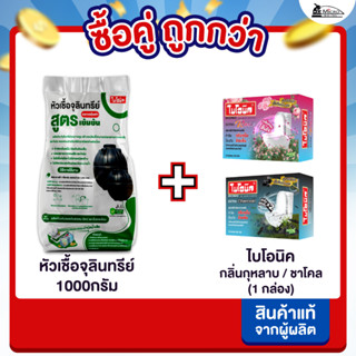 [ซื้อคู่ถูกกว่า] Bionic หัวเชื้อจุลินทรีย์ + ไบโอนิค กุหลาบ/…