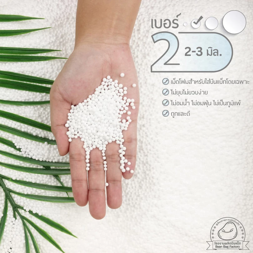 เม็ดโฟม บีนแบค เบอร์ 2 ขนาด 2.0-3.0 มิล (สูงสุด 5kg ต่อคำสั่งซื้อ ข้อจำกัดของขนส่งค่ะ)