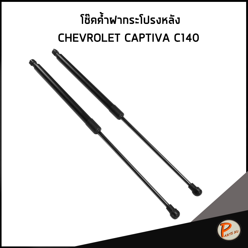 CHEVROLET CAPTIVA C140 โช๊คฝากระโปรงหลัง / อะไหล่แท้ เบิกศูนย์ 95326922 95326923 โช้คค้ำ โช๊คฝาหลัง แคปติว่า