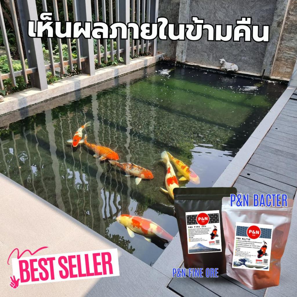 Set คู่หูน้ำใสP&N Bacter & P&N Fine Ore - รูปที่ 4