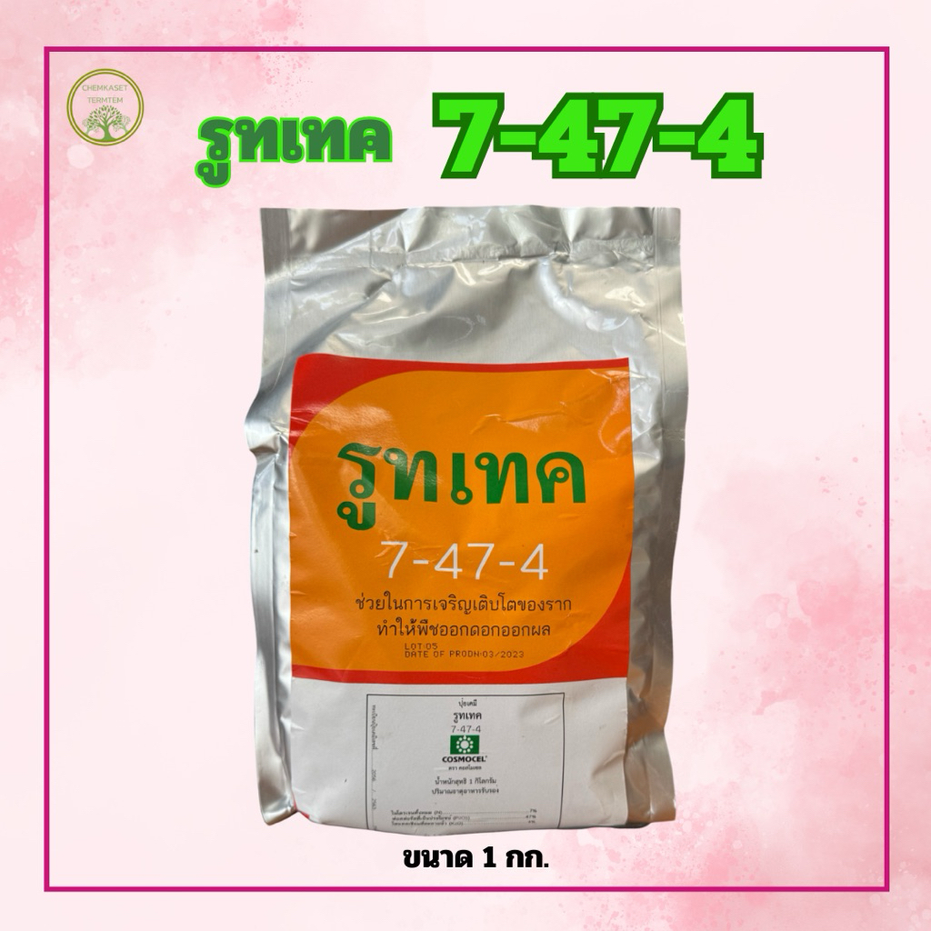 รูทเทค Rootex☘️ขนาด 1000 กรัม🍀สร้างราก เร่งรากฝอย สูตรอะมิโนคีเลท 6-46-5+อะมิโนแอซิด18.5%
