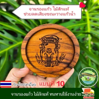 จานรองแก้ว ไม้สักแท้ แบบวงกลม ที่รองแก้ว จานวางแก้ว เคลือบน้ำมันเกรดอาหาร เลเซอร์ชื่อหรือโลโก้ฟรี แต่ต้องตามแบบของร้าน