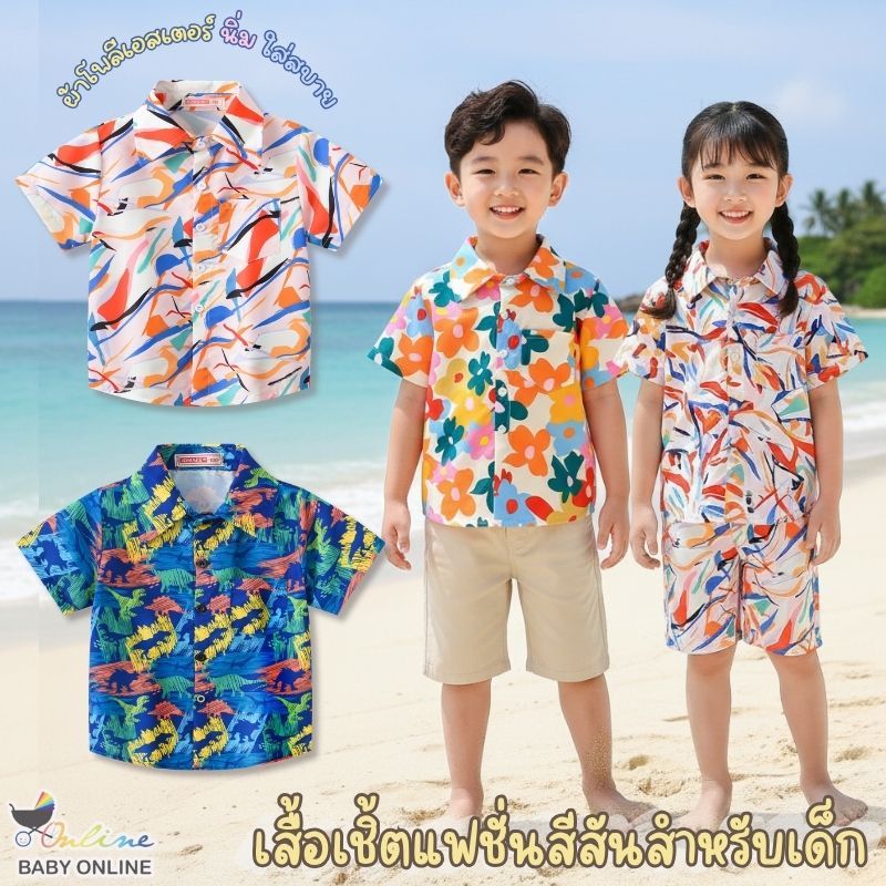 Babyonline(Y499)B5-0F1 (ส่งด่วน1วัน)เสื้อเชิ้ตฮาวายคอปกแขนสั้นสำหรับเด็กผู้ชายและผู้หญิงลายสีสันสดใส มีกระเป๋าหน้า