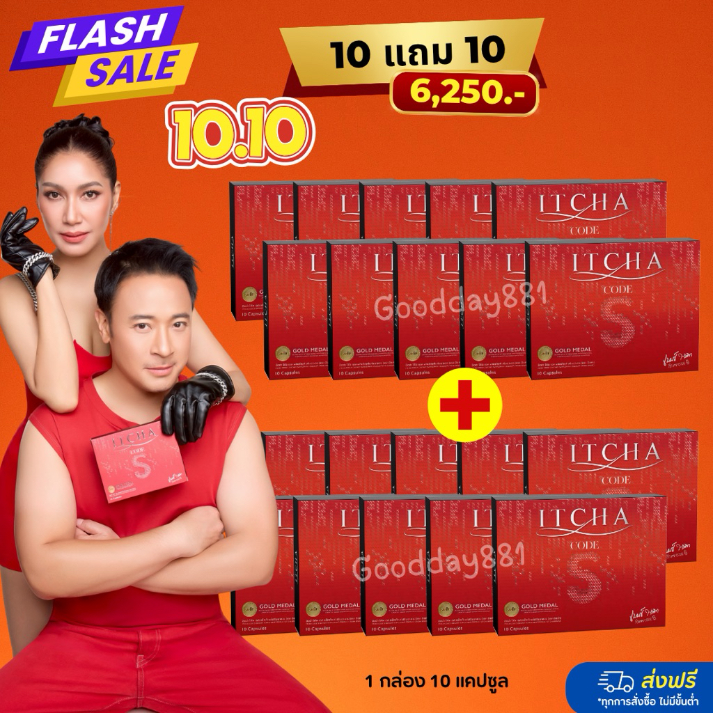 ITCHA  CODE S เบนซ์พรชิตา อาหารเสริมอิชช่าโค้สเอส ของแท้ มีบัตรตัวแทน