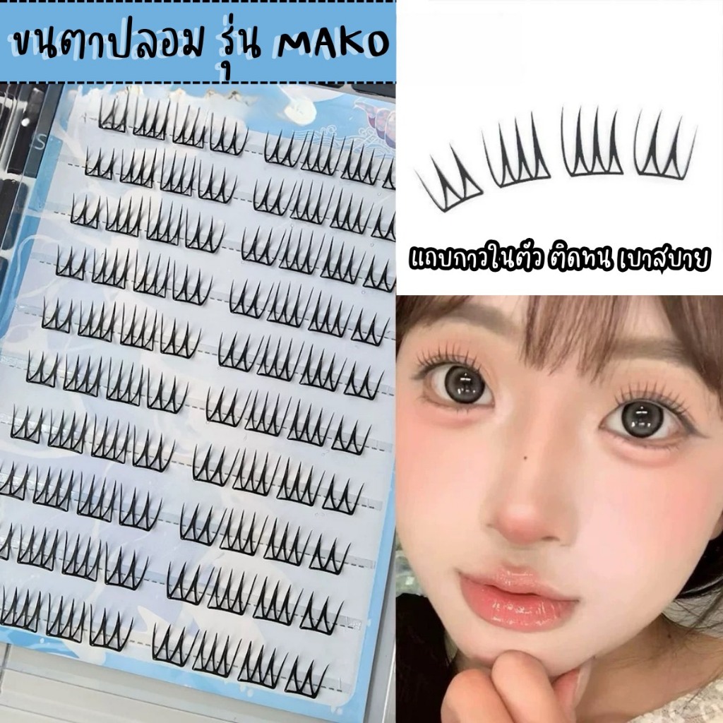 ขนตาปลอม รุ่น MAKO ขนตาปลอมแบบช่อ ยาว 8-11mm จับช่อหนา มีแถบกาวในตัว กาวพรีเมี่ยม ติดแน่น บางเบาสบายตา คีบง่าย ใช้ซ้ำได้