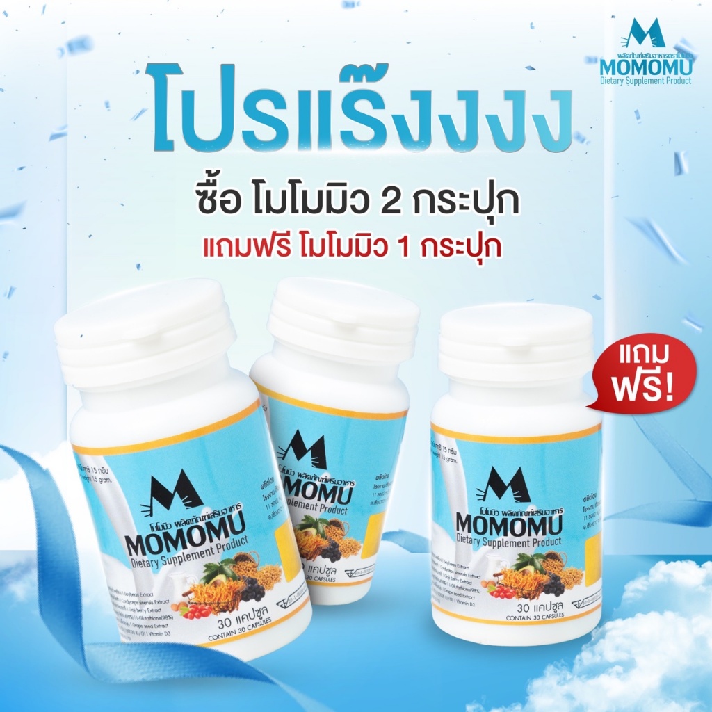 [2 แถม 1] MOMOMU ผลิตภัณฑ์เสริมอาหาร โมโมมิว กลูต้าพลัส + ฮอร์โมนธรรมชาติจากถั่วเหลืองสกัดเข้มข้น