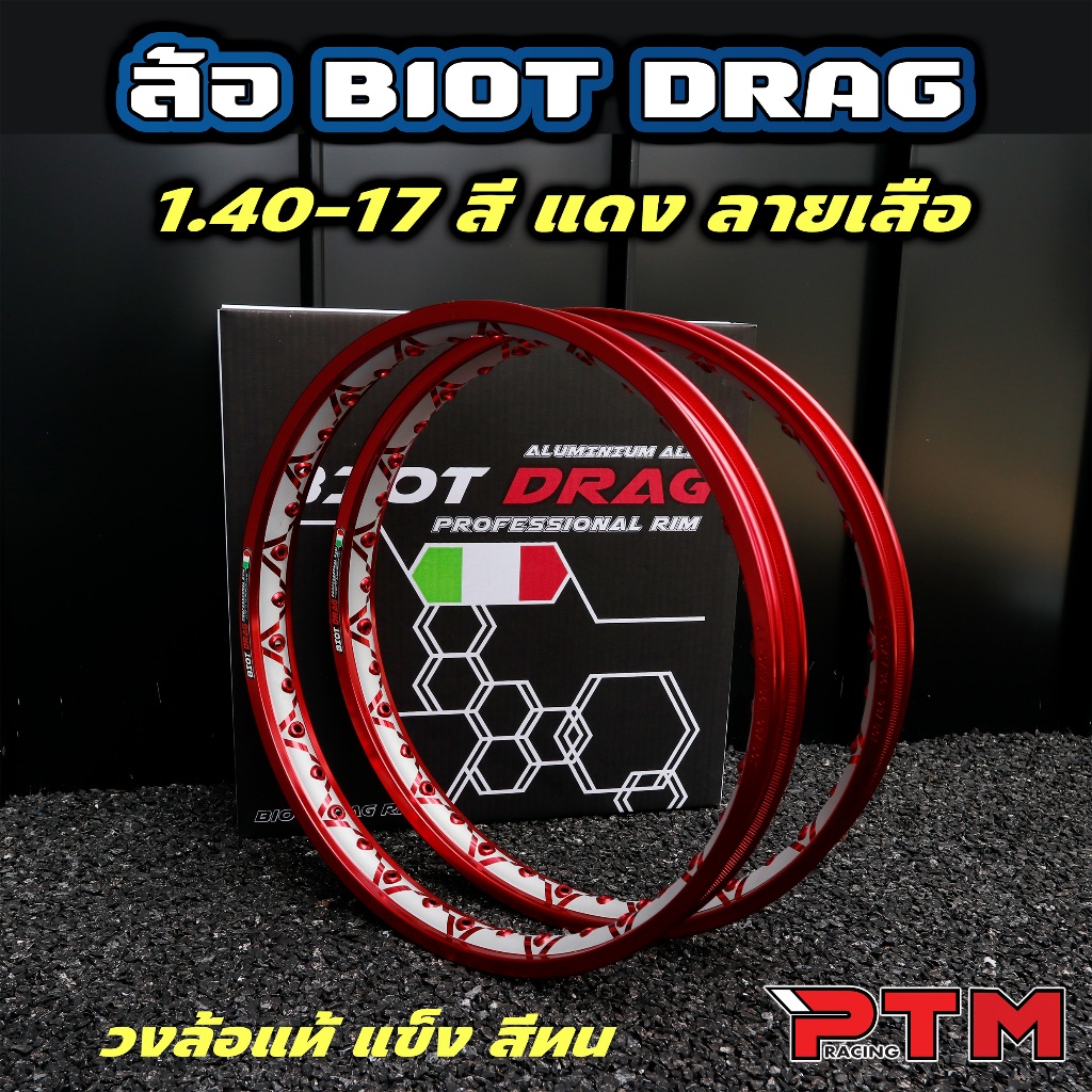 วงล้อ ลายเสือ BIOT DRAG 1.4 - 17 ขอบเรียบ สีแดง 1คู่=2วง ลายลิขสิทธิ์แท้ ล้ออลูมิเนียม วงล้อขอบ17 ของแต่งมอไซค์