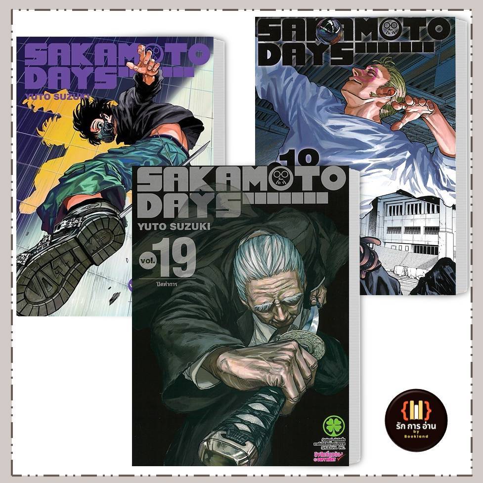 หนังสือ SAKAMOTO DAYS 1-19 (ใหม่) สำนักพิมพ์: รักพิมพ์ พับลิชชิ่ง #รักการอ่าน