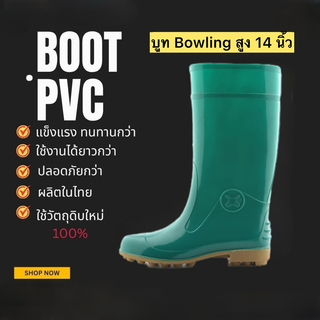 รองเท้าบูทกันน้ำ Bowling สูง 14 นิ้ว
