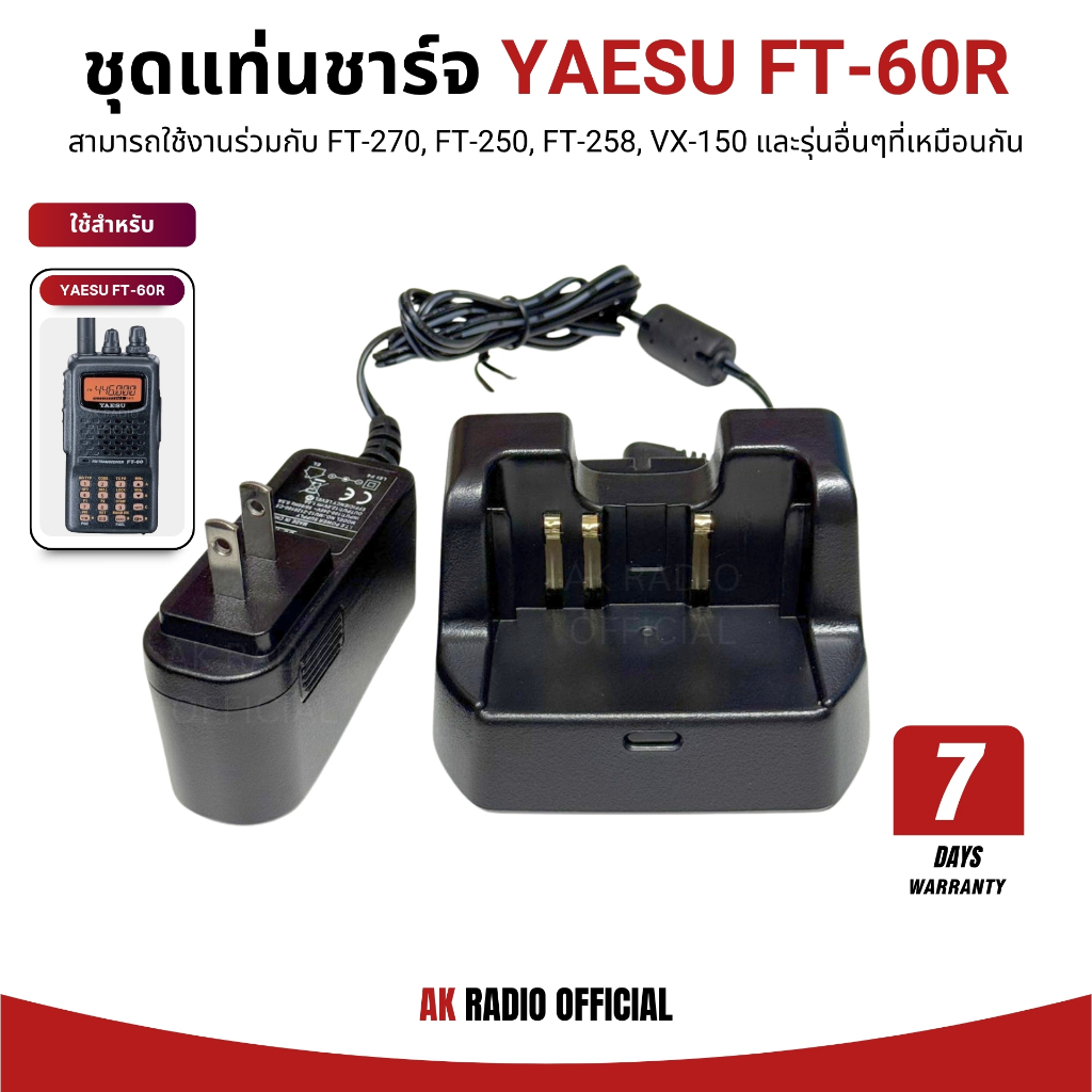 แท่นชาร์จวิทยุสื่อสาร สำหรับ Yaesu FT-60R, FT-258, FT-270, VX-150, VX-158 รับประกัน 7 วัน