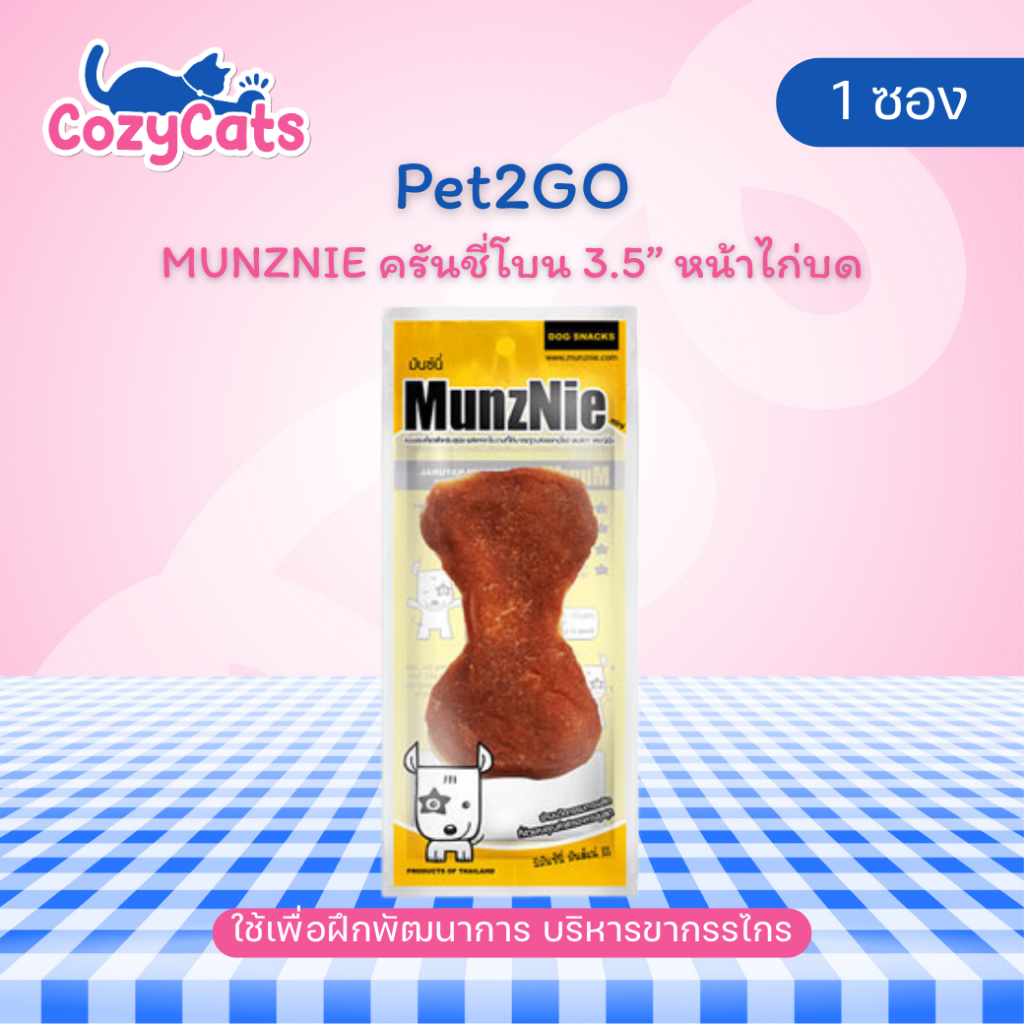 (1 ซอง) MUNZNIE (mini) ขนมขัดฟัน ครันชี่โบน 3.5” หน้าไก่บด 1 ชิ้น