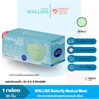 หน้ากากอนามัย Butterfly Medical Face Mask หนา 3 ชั้น กรองเชื้อไวรัสแบคทีเรีย 1 กล่อง 30 ชิ้น