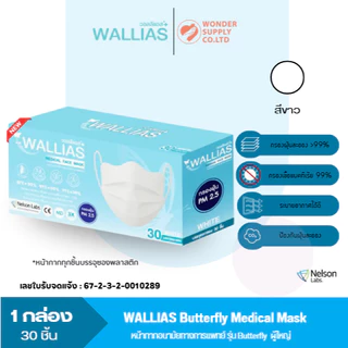 หน้ากากอนามัย Butterfly Medical Face Mask หนา 3 ชั้น กรองเชื้อไวรัสแบคทีเรีย 1 กล่อง 30 ชิ้น