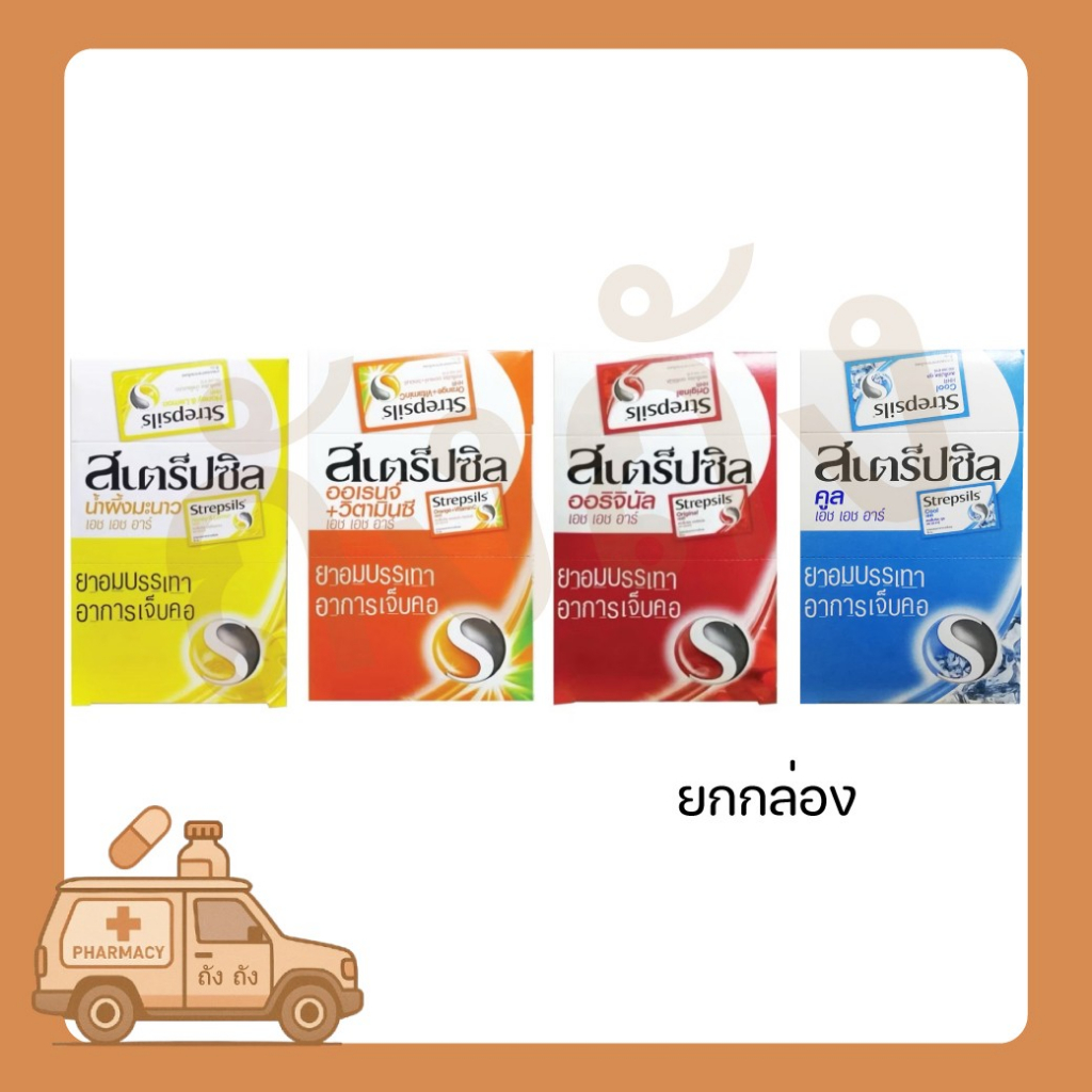 ยกกล่อง (24 ซอง) Strepsils HHR สเตร็ปซิล ยาอมบรรเทาอาการเจ็บคอ 24 ซอง