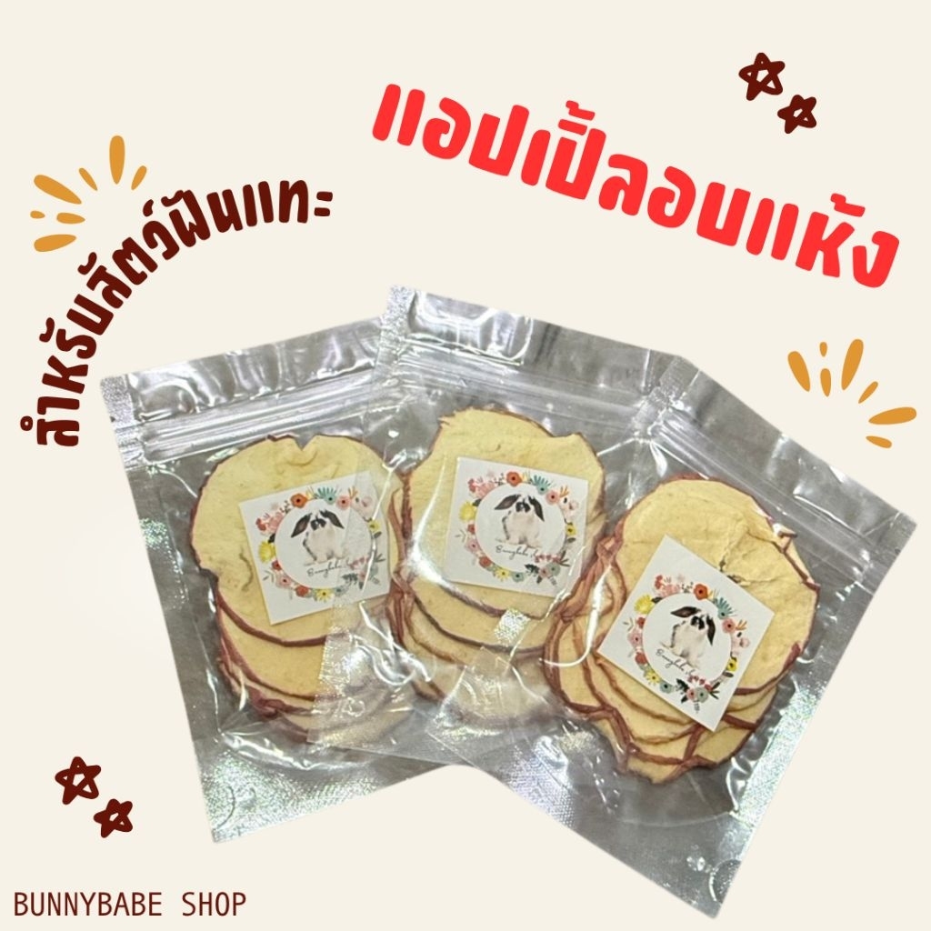 แอปเปิ้ลอบเเห้งสำหรับสัตว์ฟันแทะทุกชนิด น้ำหนัก 15 g.