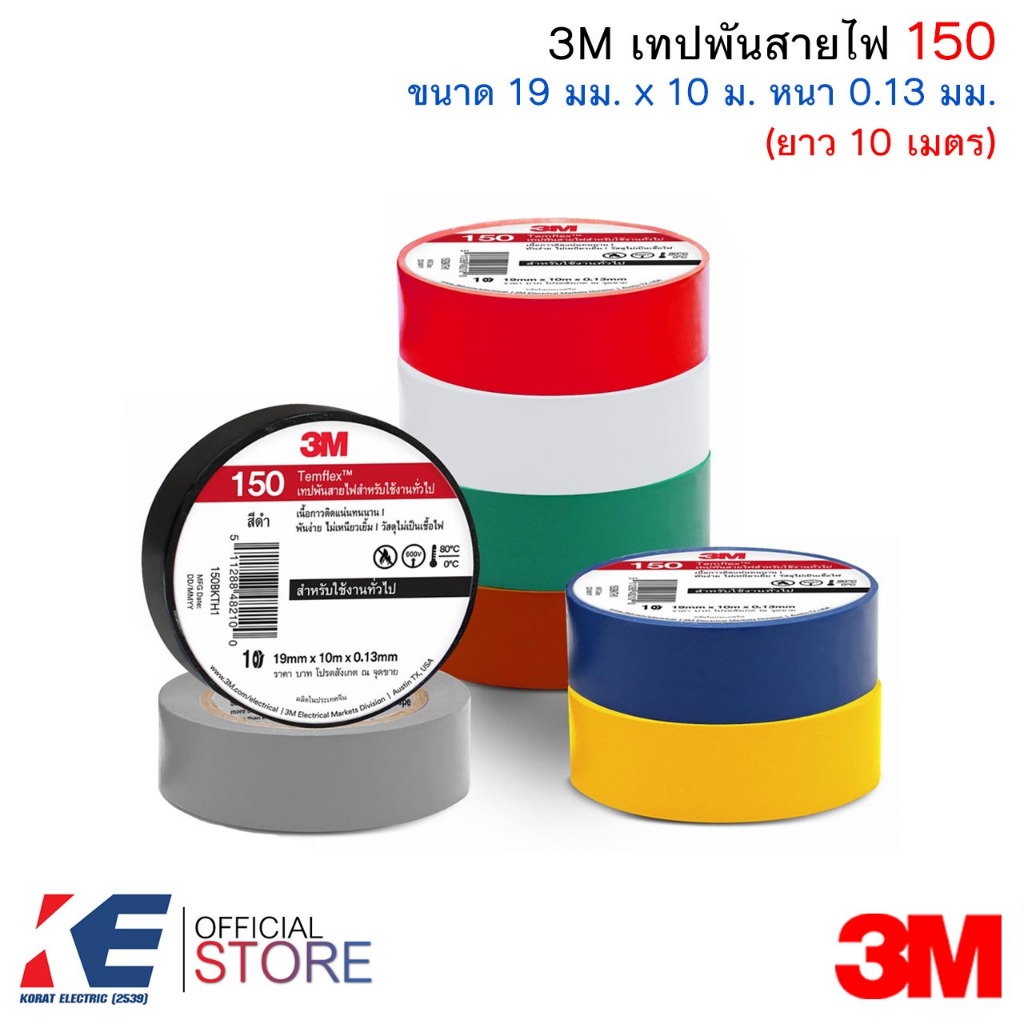 3M เทปพันสายไฟ 150 สีดำ น้ำตาล เทา ฟ้า เขียว เหลือง แดง (ราคา 1, 5 ม้วน) เทป3M เทปพันสายไฟม้วนใหญ่ Temflex150