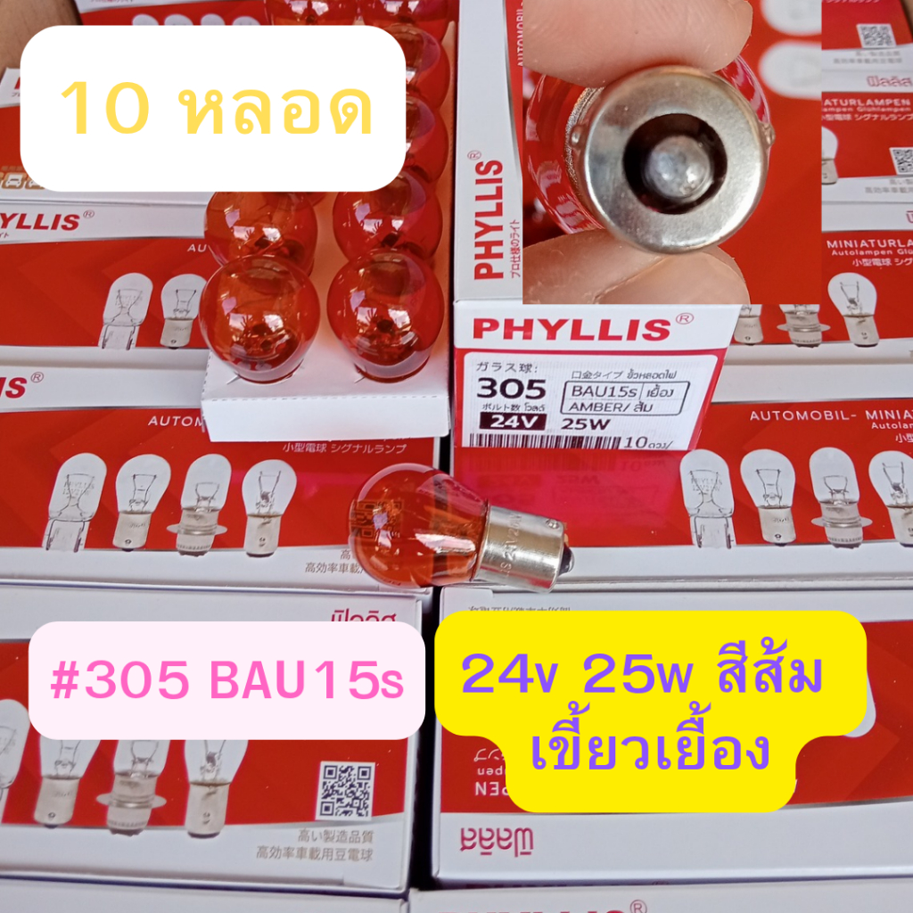 10 หลอด สีส้ม เขี้ยวเยื้อง #305 24v 25w หลอดไฟรถหกล้อ สิบล้อ รถพ่วง  หลอดไฟเลียว อื่นๆ โปรดถอดหลอดเดิมดูก่อนสั่ง