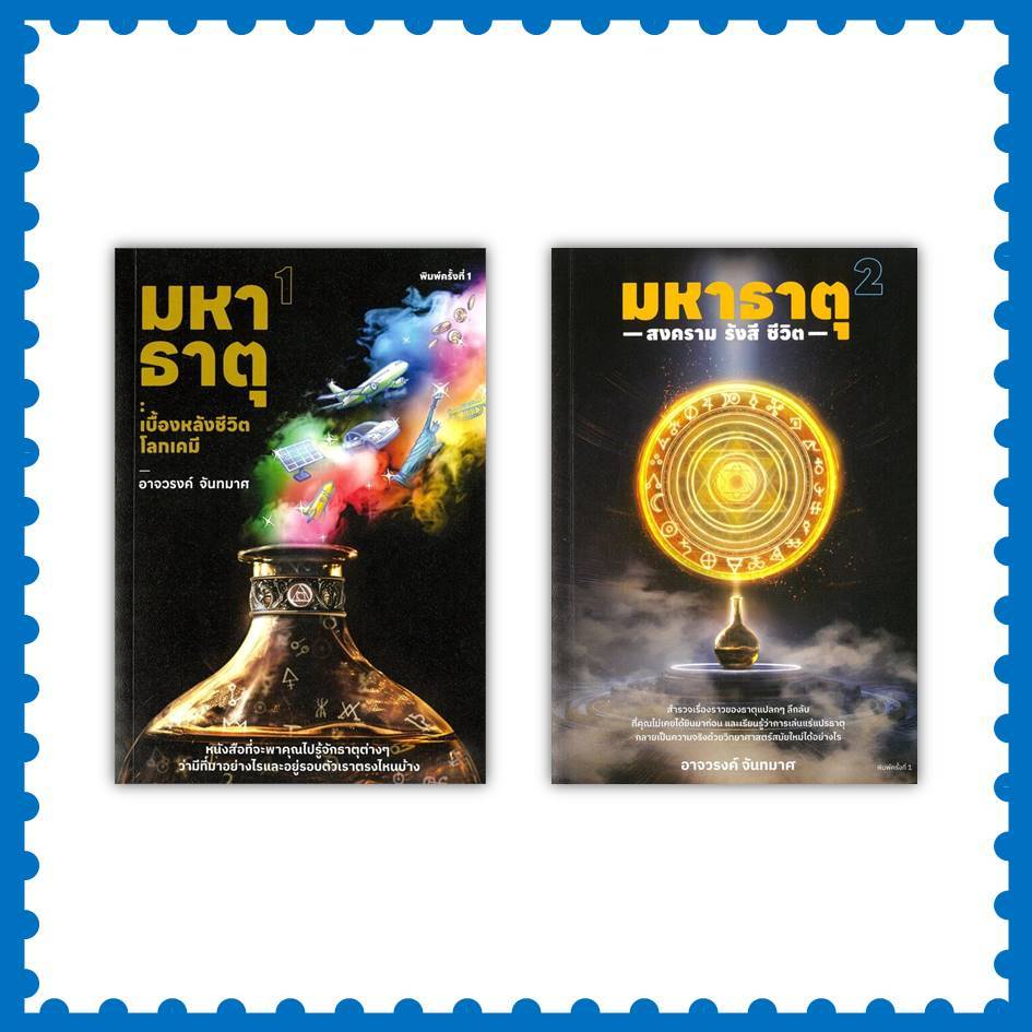 หนังสือ มหาธาตุ 1.เบื้องหลังชีวิตโลกเคมี / 2.สงคราม รังสี ชีวิต #อาจวรงค์ จันทมาศ (พร้อมส่ง)