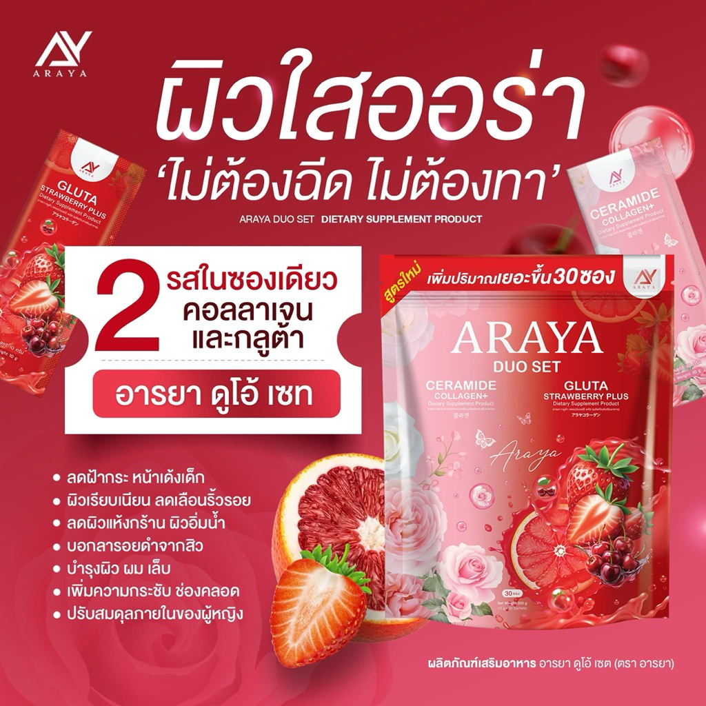 (Araya Collagen Duo Set)พร้อมส่ง🚛
