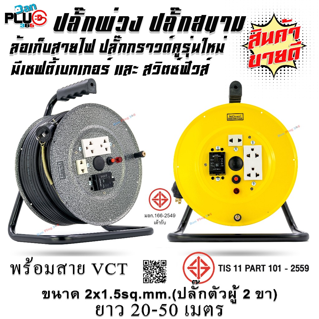 ล้อเก็บสายไฟVCT 2x1.5 Sq.mm.พร้อมสาย 50 เมตร สีเหลือง-สีดำ รุ่นมีเบรคเกอร์ควบคุมป้องกันกระแสไฟ