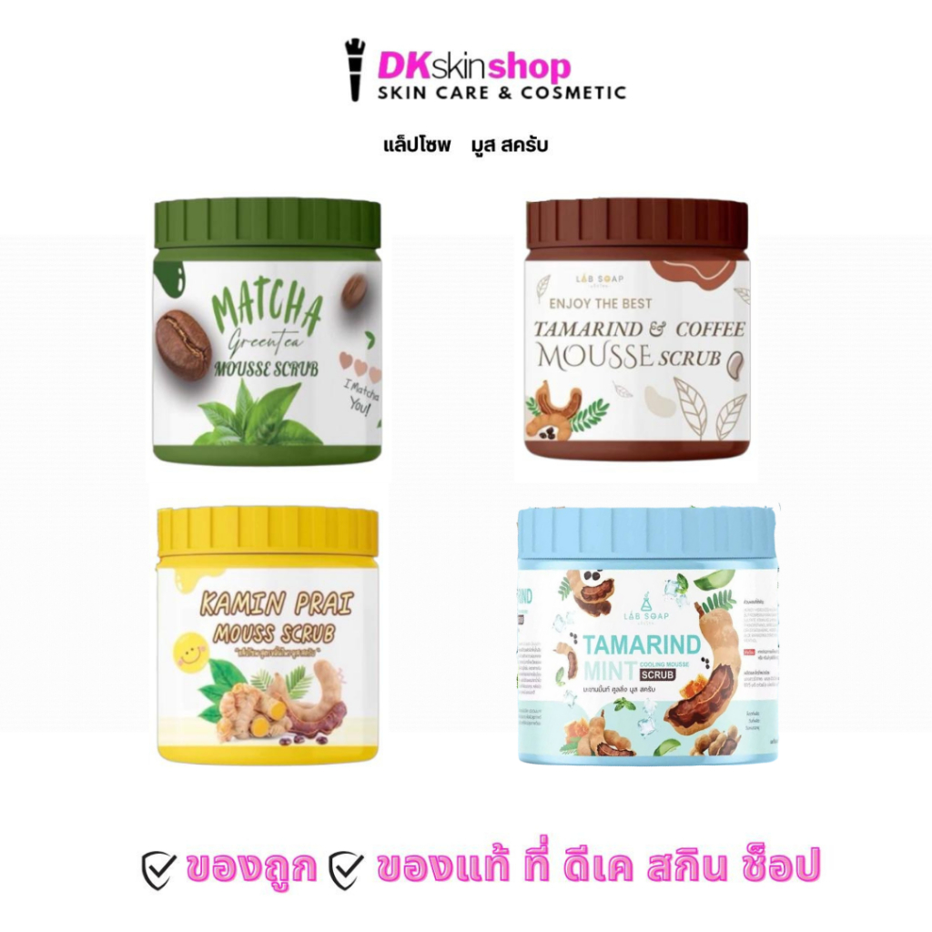 แล็ปโซพ สครับ มูส ขมิ้นไพร/ แทมมะรินด์ แอนดฺ์ คอฟฟี่ / มัทฉะ กรีนที/มะขามมิ้น LAB SOAP MOUSSE SCRUB 