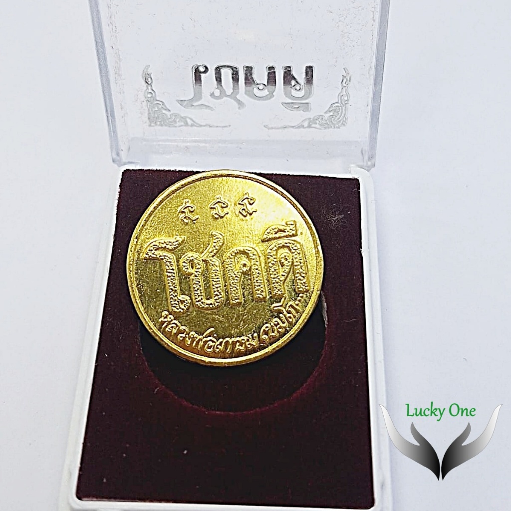เหรียญ โชคดี หลวงพ่อเกษม เขมโก พ.ศ. 2532  สุสานไตรลักษณ์ จังหวัดลำปาง