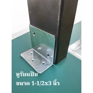 หูรับคานแป็บ ขนาด 1.5" x 3 นิ้ว ความหนา 1.5 มิล ชุบขาว กันสนิม ข้อต่อ ขารับเหล็กกล่อง ฉากรองคานเตียงไม้ คานเตียง จำนวน