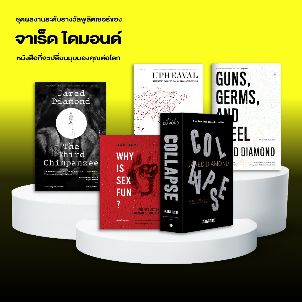 Gypzy(ยิปซี) ชุดผลงานระดับรางวัลพูลิตเซอร์ของ จาเร็ด ไดมอนด์ หนังสือที่จะเปลี่ยนมุมมองคุณต่อโลก (5 เล่ม)