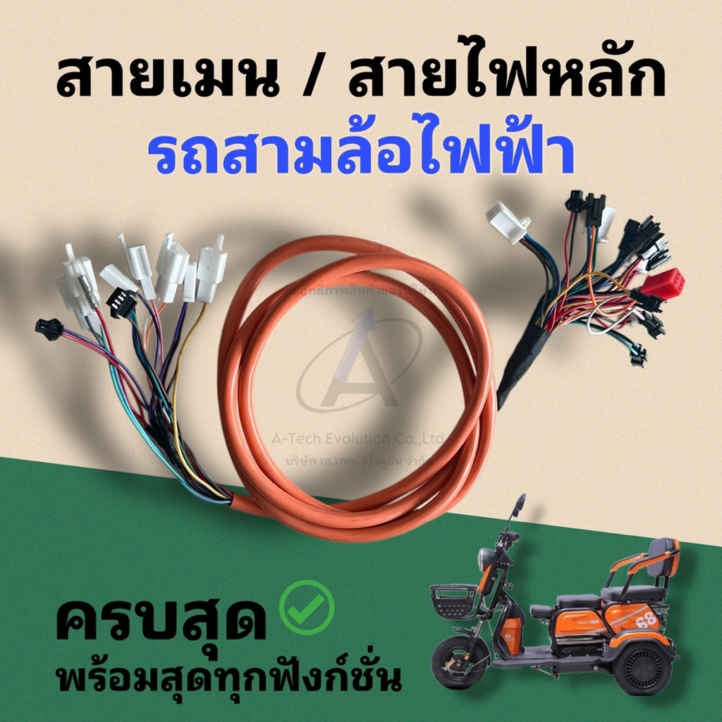 SAIMS001 สายเมนสามล้อไฟฟ้า/สายไฟหลักสามล้อไฟฟ้า สายหนา ทน ครบทุกฟังก์ชั่น ใหม่สุด มีพร้อมจัดส่ง