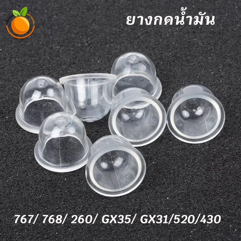 10อัน ยางกดน้ำมัน ปุ่มใส ยางแย๊ก ถ้วยแย๊กน้ำมัน ลูกยาง ยางกด ลูกยางคาร์บู เครื่องตัดหญ้า/พ่นยา อะไหล่ลูกยาง ลูกยางปั๊มน