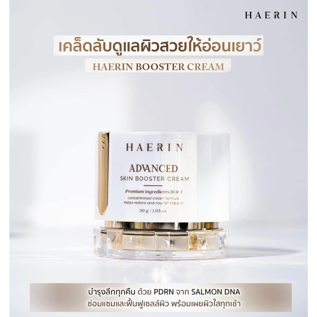ครีมแฮริน ผิวไบรท์ ลดฝ้ากระ กระจ่่างใส อิ่มน้ำ  HAERIN ADVANCED SKIN BOOSTER CREAM ครีมปลุกผิวไบรท์