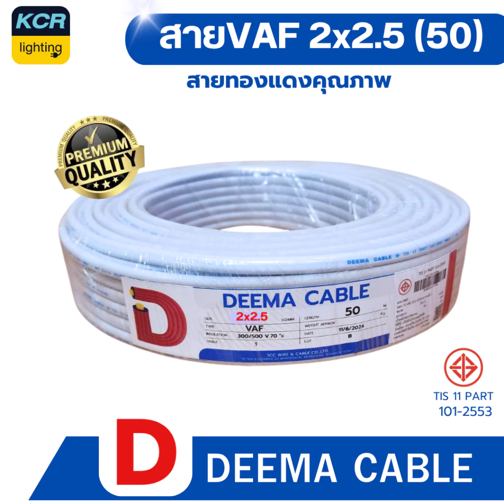 DEEMA สายไฟVAF 2x2.5 sq.mm. (สายขาว) ขนาด 50 เมตร จำหน่ายปลีกและส่ง(มัด10) มอก.TIS 11 PART 101-2553