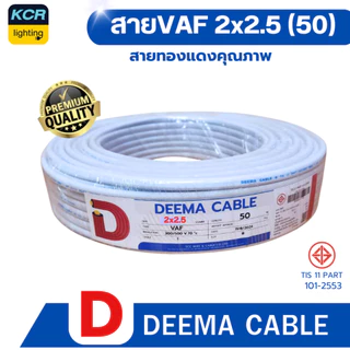 DEEMA สายไฟVAF 2x2.5 sq.mm. (สายขาว) ขนาด 50 เมตร จำหน่ายปลีกและส่ง(มัด10) มอก.TIS 11 PART 101-2553