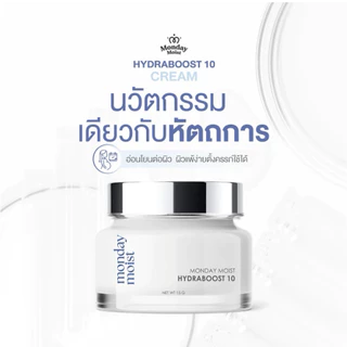 Mondaymoist Hydraboost 10ฟื้นฟูผิวโทรม เติมน้ำลึกถึงเซลล์ ขนาด 15 กรัม