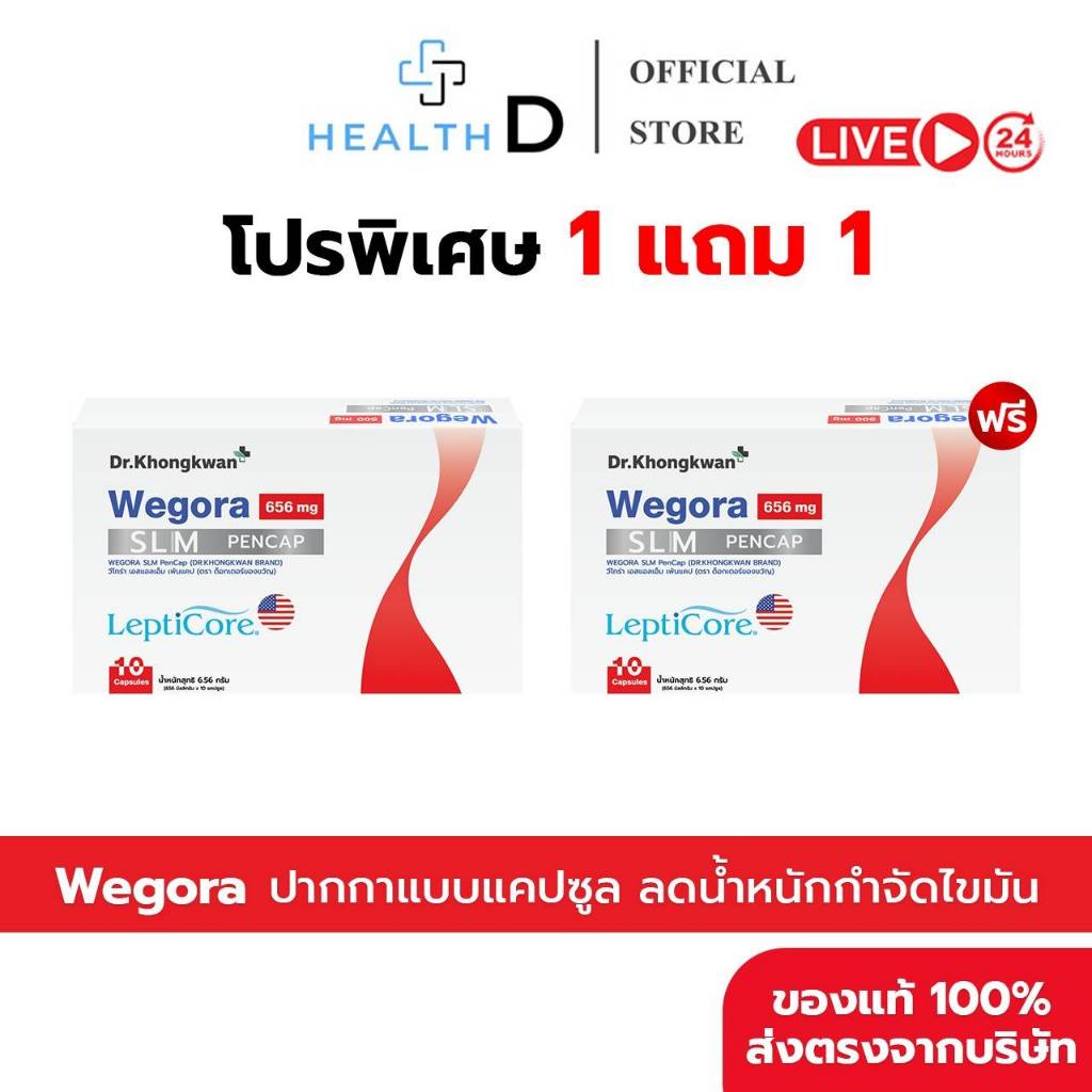 [ของแท้+ลด50%ในไลฟ์]Dr.khongkwan ดร.ของขวัญ Wegora วีโกร่า ปากกาแคปซูล 1 กล่อง 10 แคปซูล