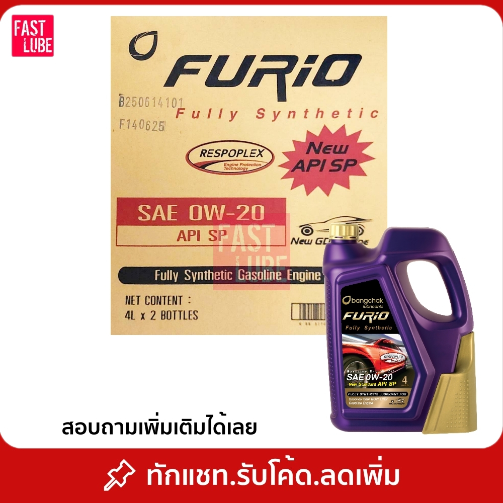 ยกลัง : น้ำมันเครื่อง เบนซิน สังเคราะห์แท้ 100% บางจาก ฟูริโอ FURIO 0W20 2/4L