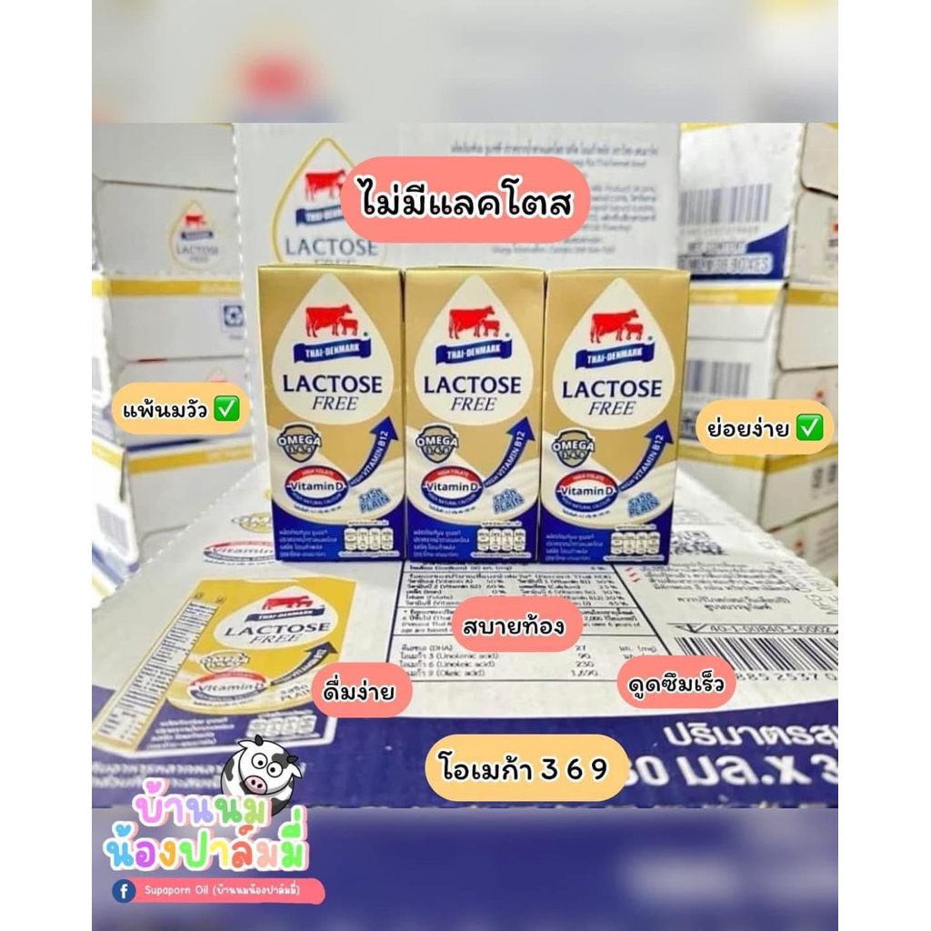 ชุดทดลองทาน [2แพ็ค 6กล่อง] นมแลคโตสฟรี เพิ่มโอเมก้าพลัส 369 ตราไทย-เดนมาร์ค หมดอายุ 17/01/2026
