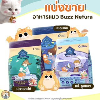 ❗แบ่งขาย❗Buzz Netura อาหารแมว เกรดโฮลิสติก-เกรนฟรี สำหรับแมว…