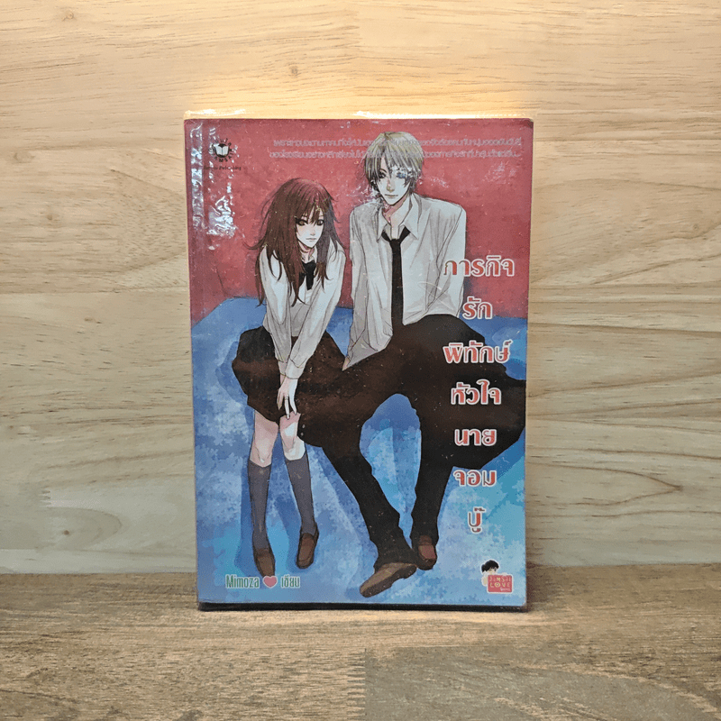 ภารกิจรักพิทักษ์หัวใจนายจอมบู๊ - Mimoza 🏷️1122798