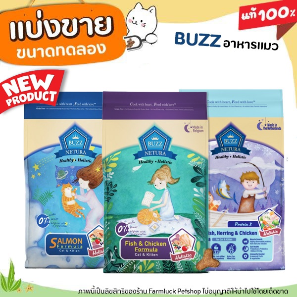 ✅แบ่งขาย✅ Buzz Netura อาหารแมว Holistic เกรนฟรี ควบคุมโซเดียม ไม่มีธัญพืช (ปราศจ