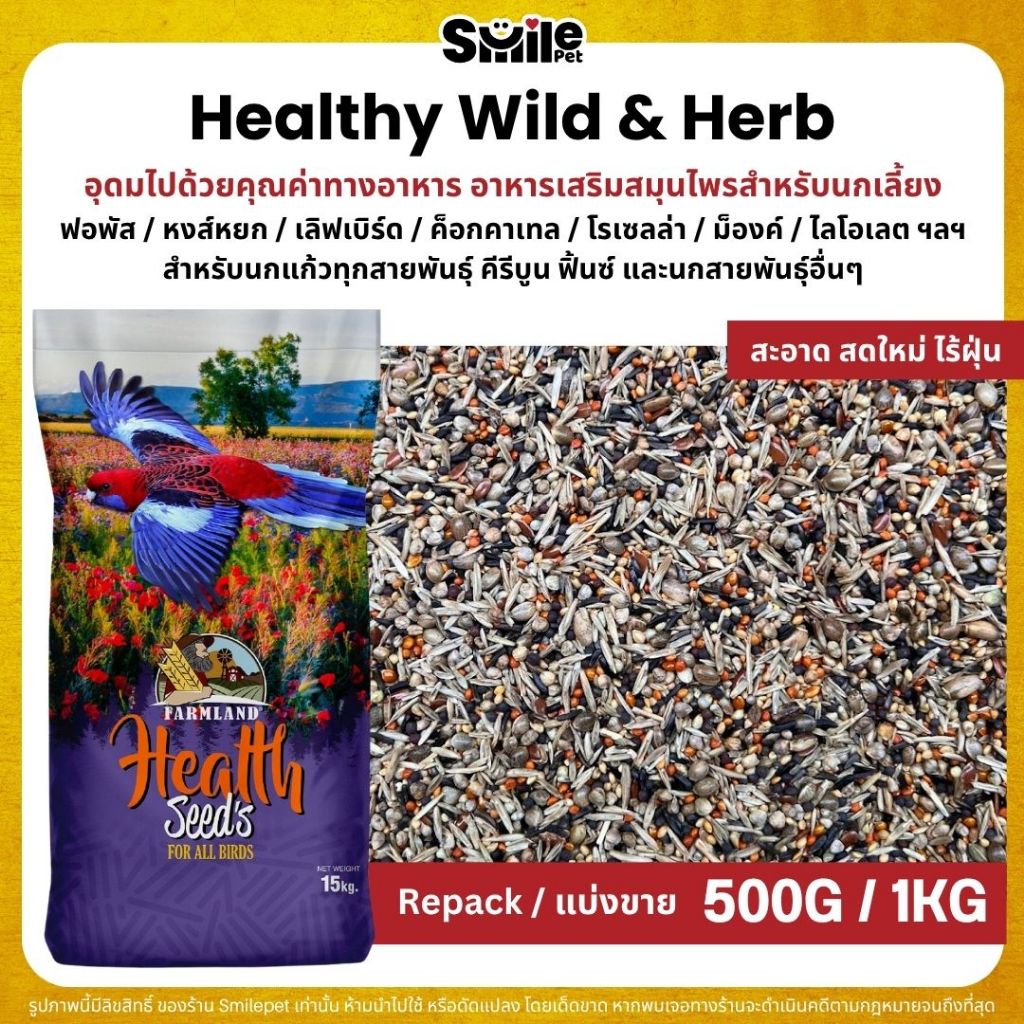 Farmland Healthy Wild & Herb อาหารนกแก้ว สมุนไพรรวม สำหรับนกขนาดเล็กเเละกลาง (แบ่งขาย 500G / 1KG)